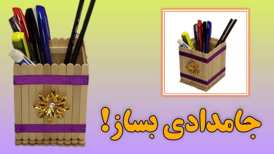 ساخت جامدادی رومیزی با چوب بستنی