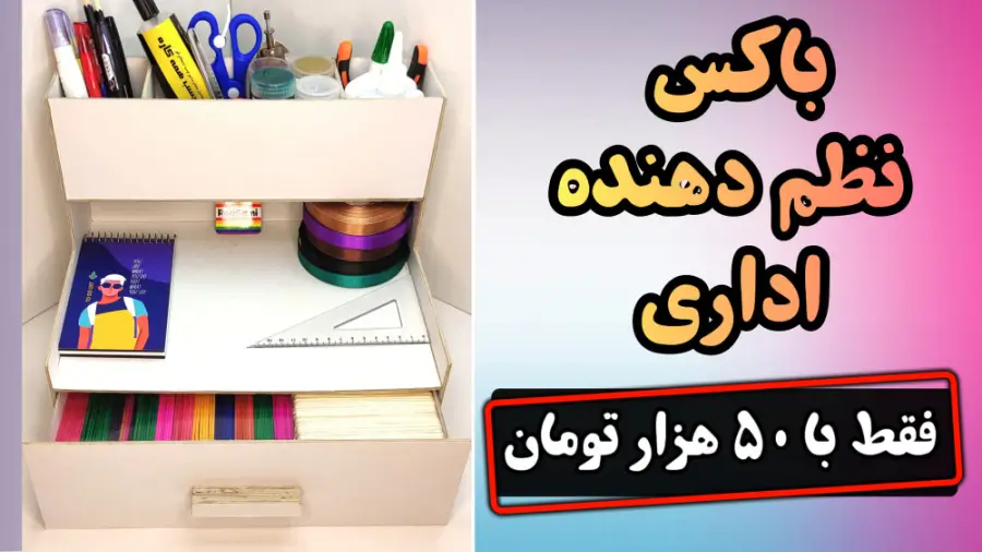 آموزش ساخت باکس نظم دهنده رومیزی با مقوای ماکت