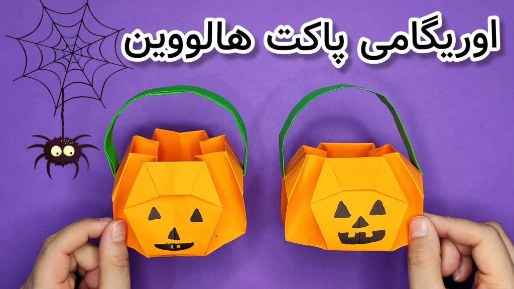 ساخت پاکت ترسناک با تکنیک اوریگامی مخصوص جشن هالووین