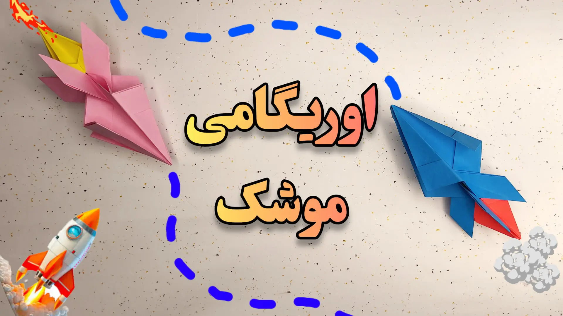 آموزش اوریگامی موشک