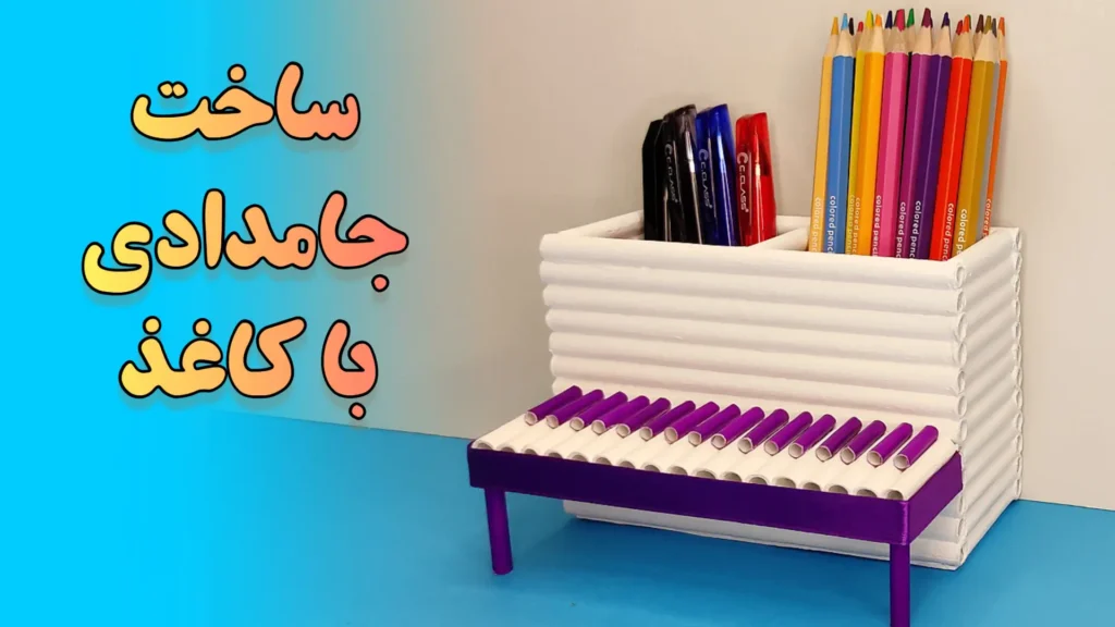 آموزش ساخت کاردستی جامدادی رومیزی خلاقانه مدل پیانو ، با استفاده از کاغذ باطله و رنگ