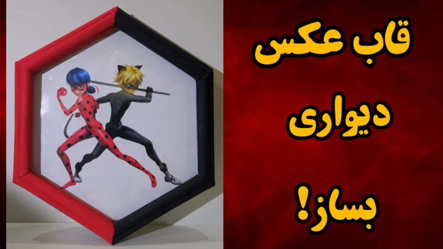 چگونه قاب عکس بسازیم؟ آموزش ساخت کاردستی ساده و خلاقانه با استفاده از کاغذ باطله و دورریختنی.