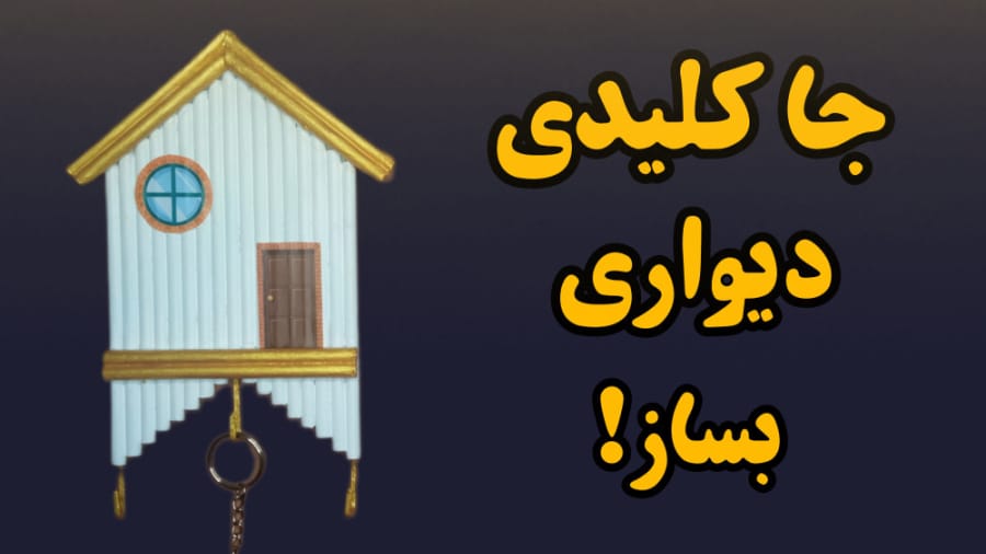 آموزش ساخت کاردستی ساده و کاربردی جاکلیدی دیواری