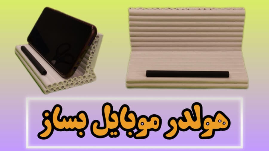 آموزش ساخت هولدر موبایل مخصوص تماشای فیلم