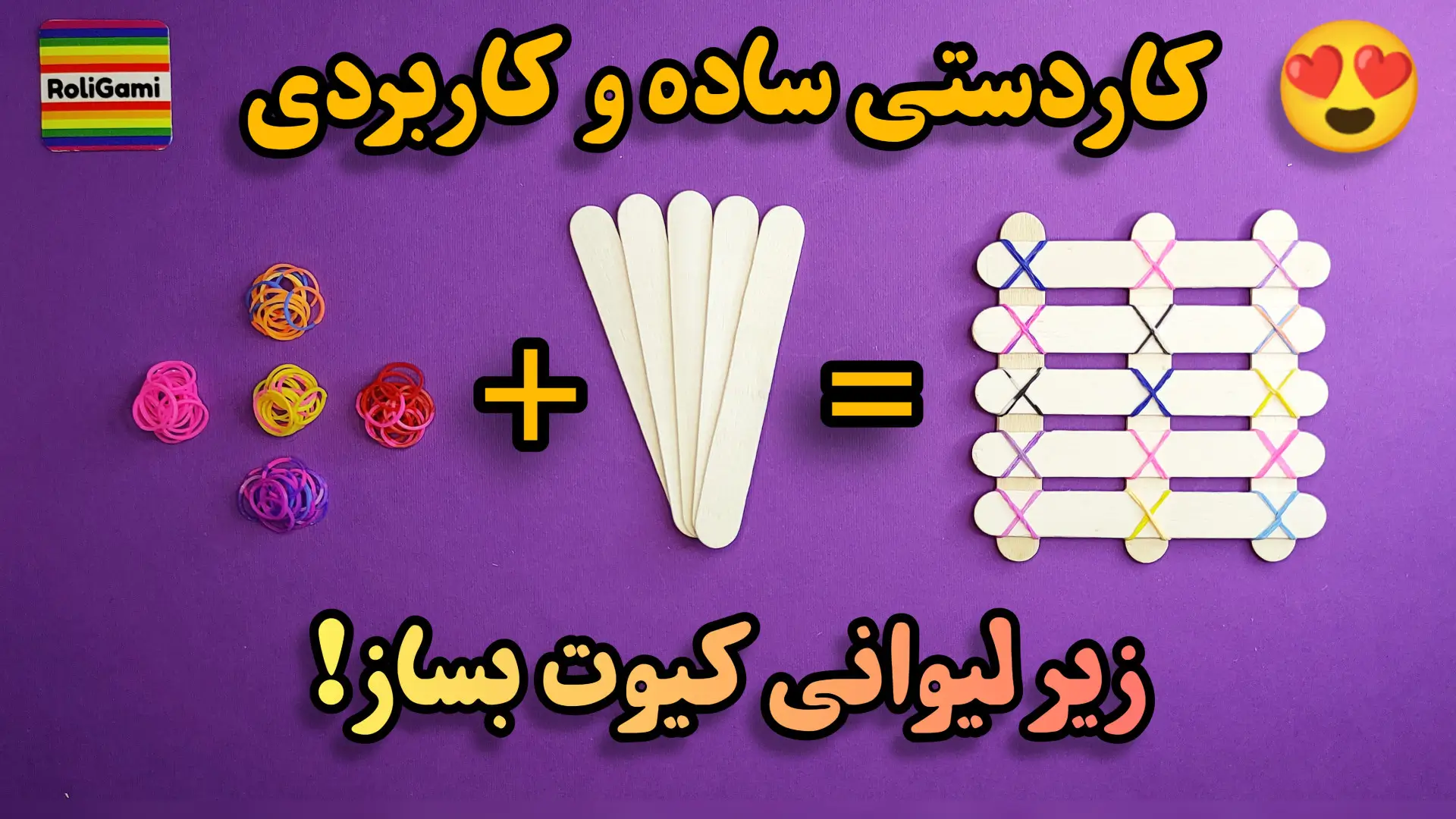 آموزش ساخت زیر لیوانی چوبی با چوب بستنی و کش مو
