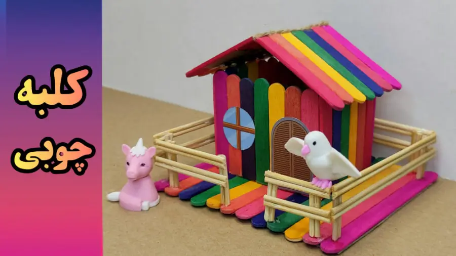 آموزش ساخت کاردستی کلبه چوبی با چوب بستنی