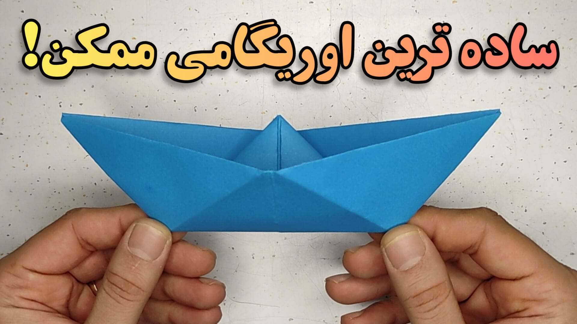 آموزش ساخت قایق کاغذی به روش اوریگامی