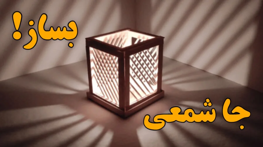 آموزش ساخت جاشمعی با چوب بستنی