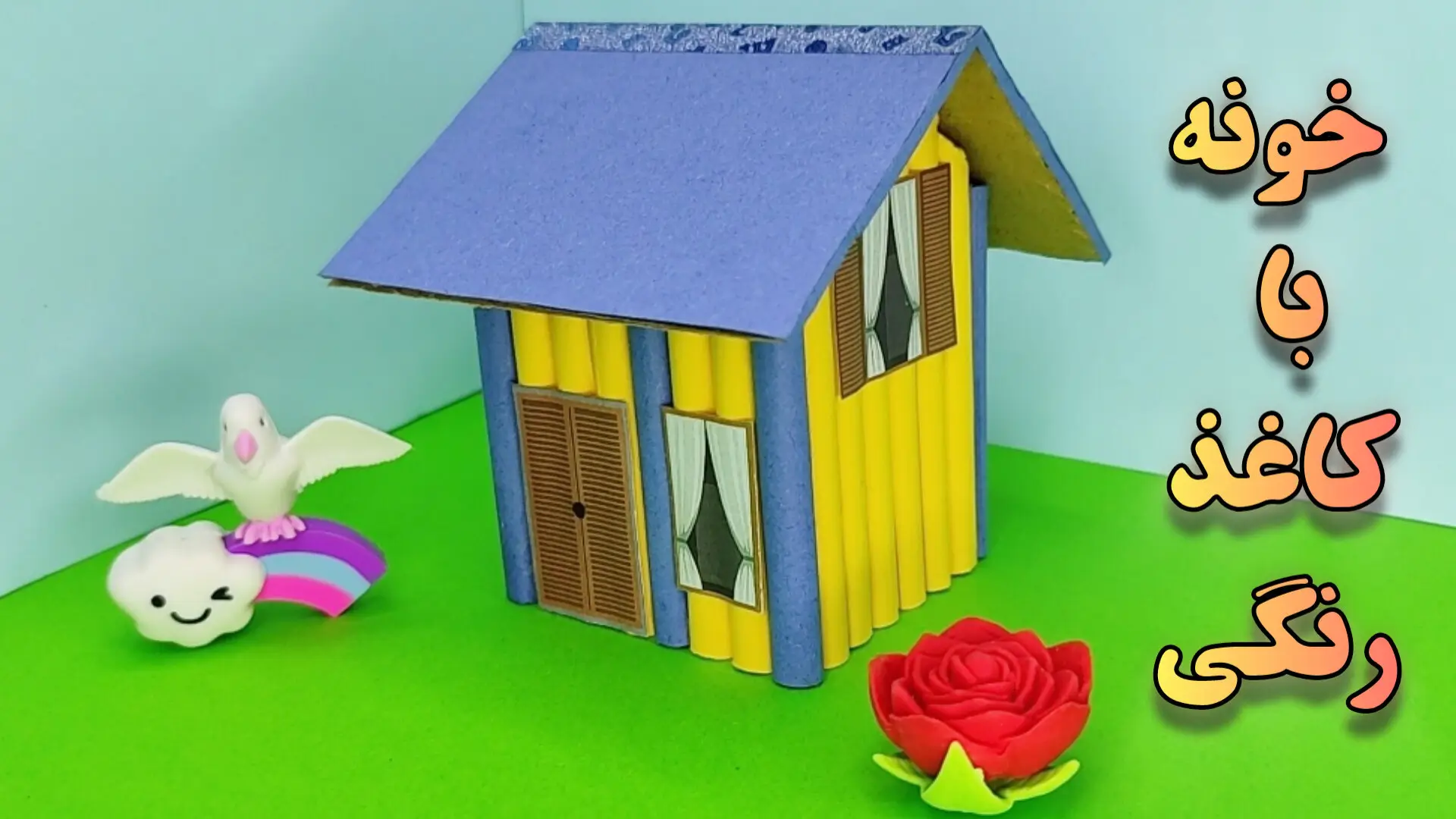 آموزش ساخت کاردستی خانه با کاغذ رنگی ، کاردستی ساده و مناسب مدرسه