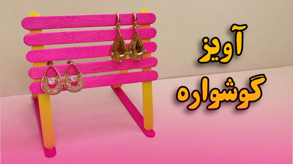 آموزش کاردستی مخصوص دختران و بانوان ، با چوب بستنی جای آویز گوشواره بساز...