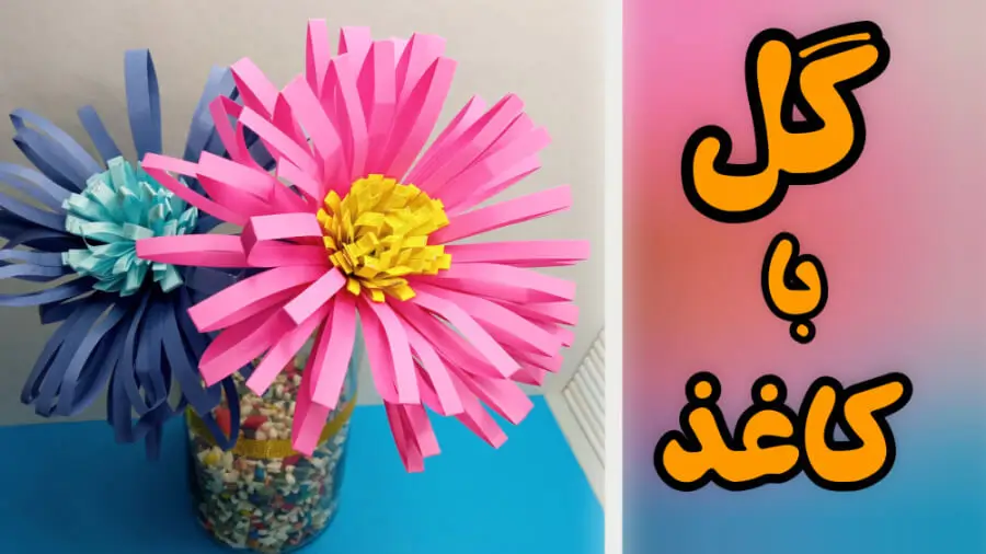 آموزش کاردستی با کاغذ رنگی - گل کاغذی