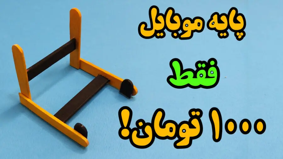 آموزش ساخت کاردستی ساده و کاربردی هولدر موبایل با استفاده از 4 عدد چوب بستنی