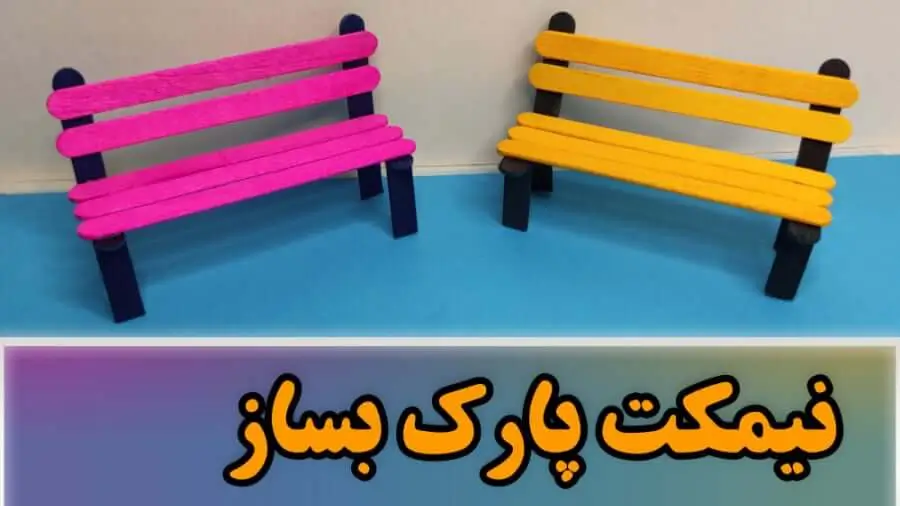 آموزش ساخت نیمکت پارک مینیاتوری با چوب بستنی رنگی