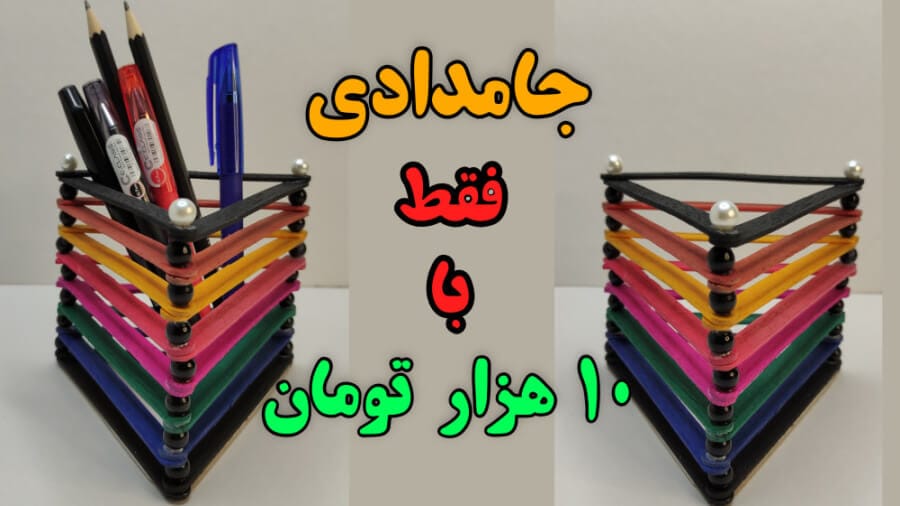 آموزش ساخت جامدادی با چوب بستنی رنگی
