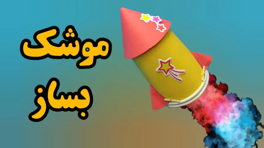 آموزش کاردستی موشک پرتاب شونده با لیوان کاغذی و کاغذ رنگی