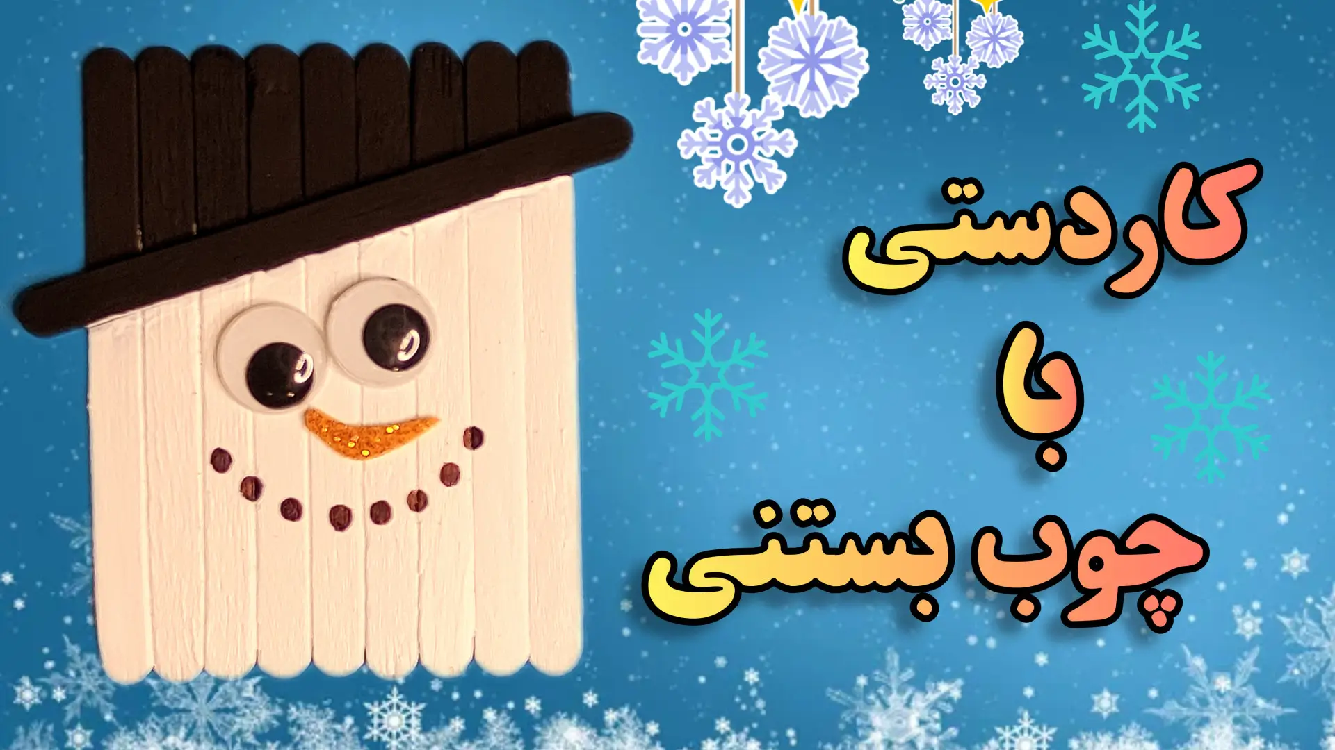 آموزش ساخت کاردستی آدم برفی با چوب بستنی ساده