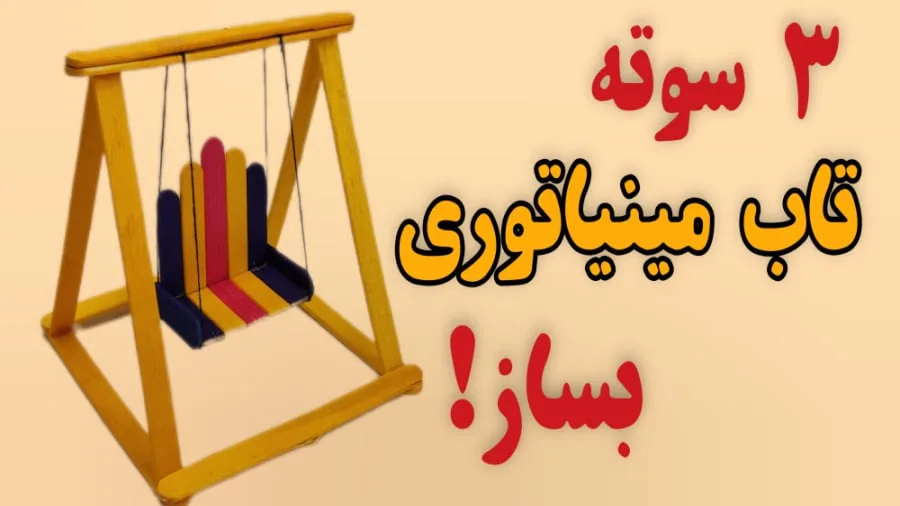 آموزش ساخت تاب مینیاتوری با چوب بستنی رنگی