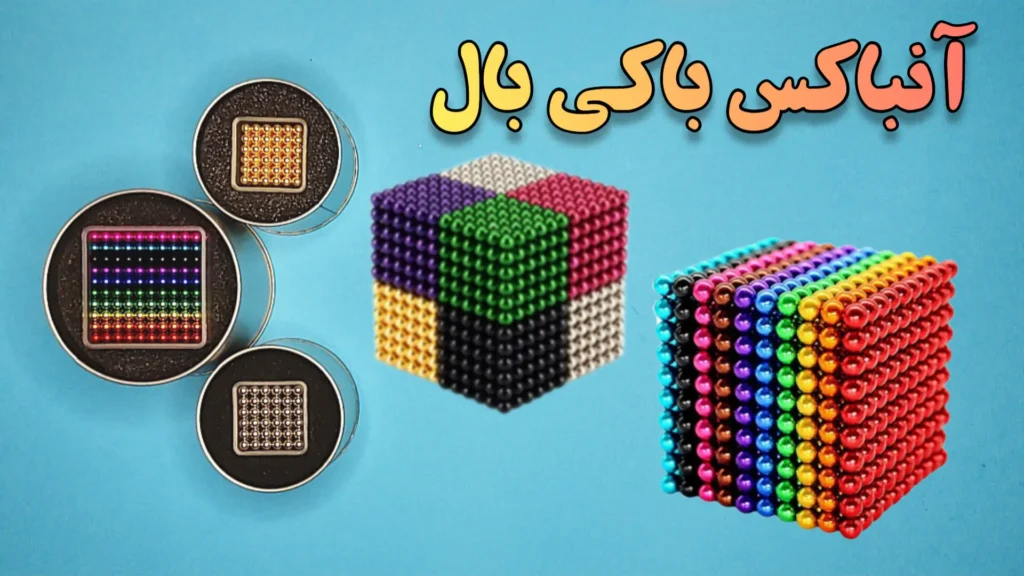 آنباکس باکی بالز یا همون توپ‌های مغناطیسی که باهاشون میشه کلی ایده خلاقانه رو پیاده سازی کرد.