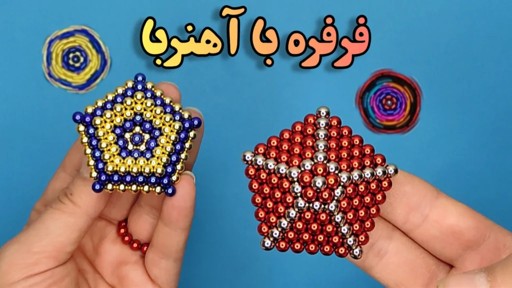 ایده خلاقانه کاردستی با توپ مغناطیسی : ساخت فرفره با باکی بال