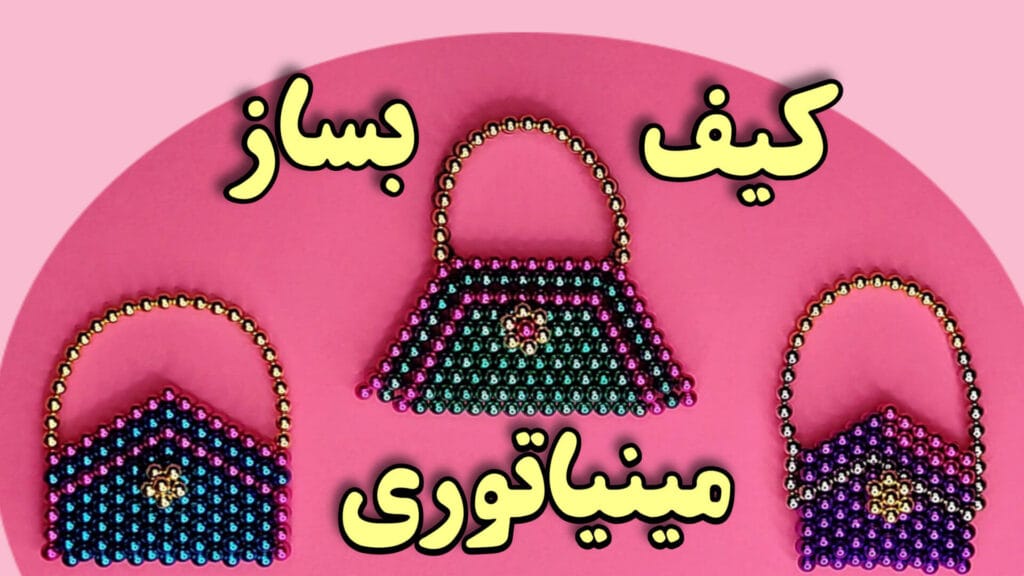 فیلم آموزش ساخت کاردستی کیف مینیاتوری با استفاده از باکی بال یا همون توپ مغناطیسی