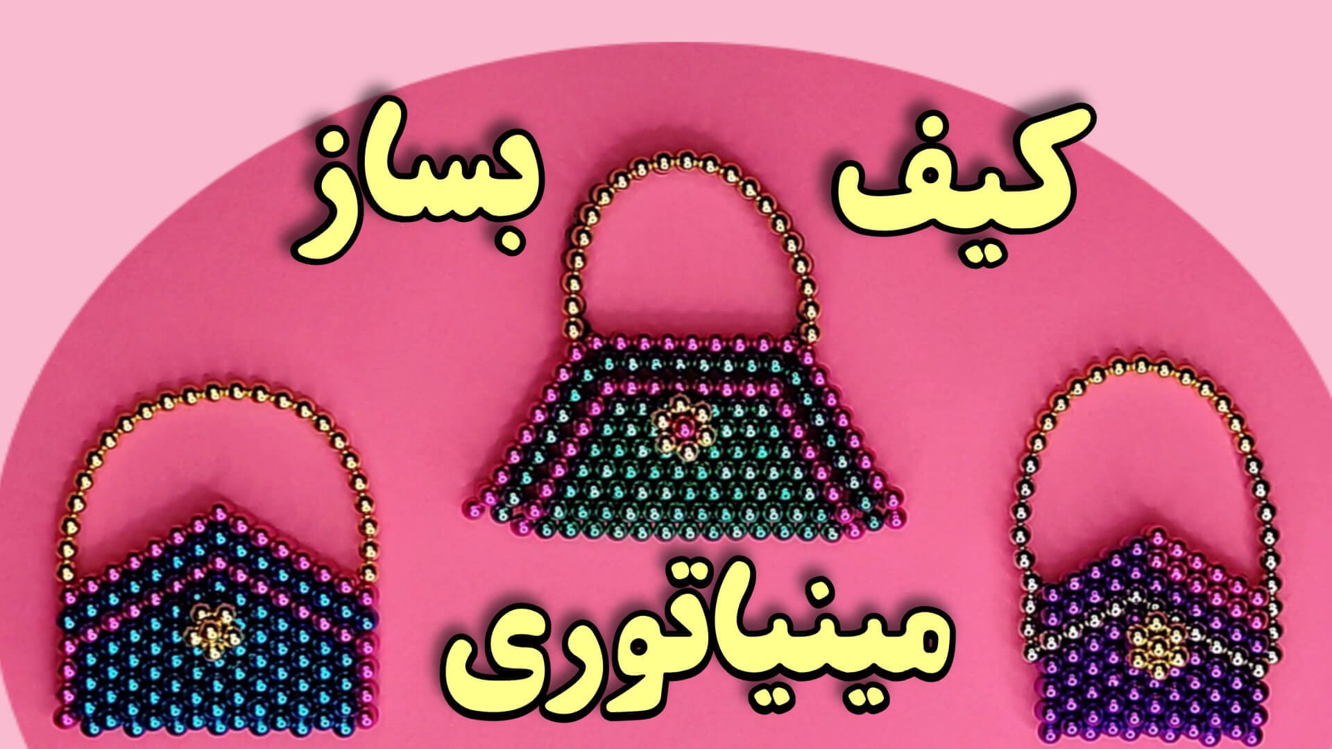 فیلم آموزش ساخت کاردستی کیف مینیاتوری با استفاده از باکی بال یا همون توپ مغناطیسی