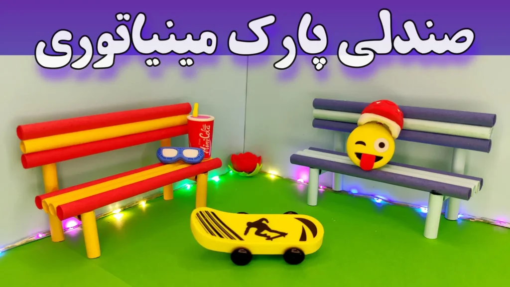 آموزش ساخت کاردستی نیمکت پارک مینیاتوری کوچولو و ریزه میزه فقط با استفاده از کاغذ رنگی