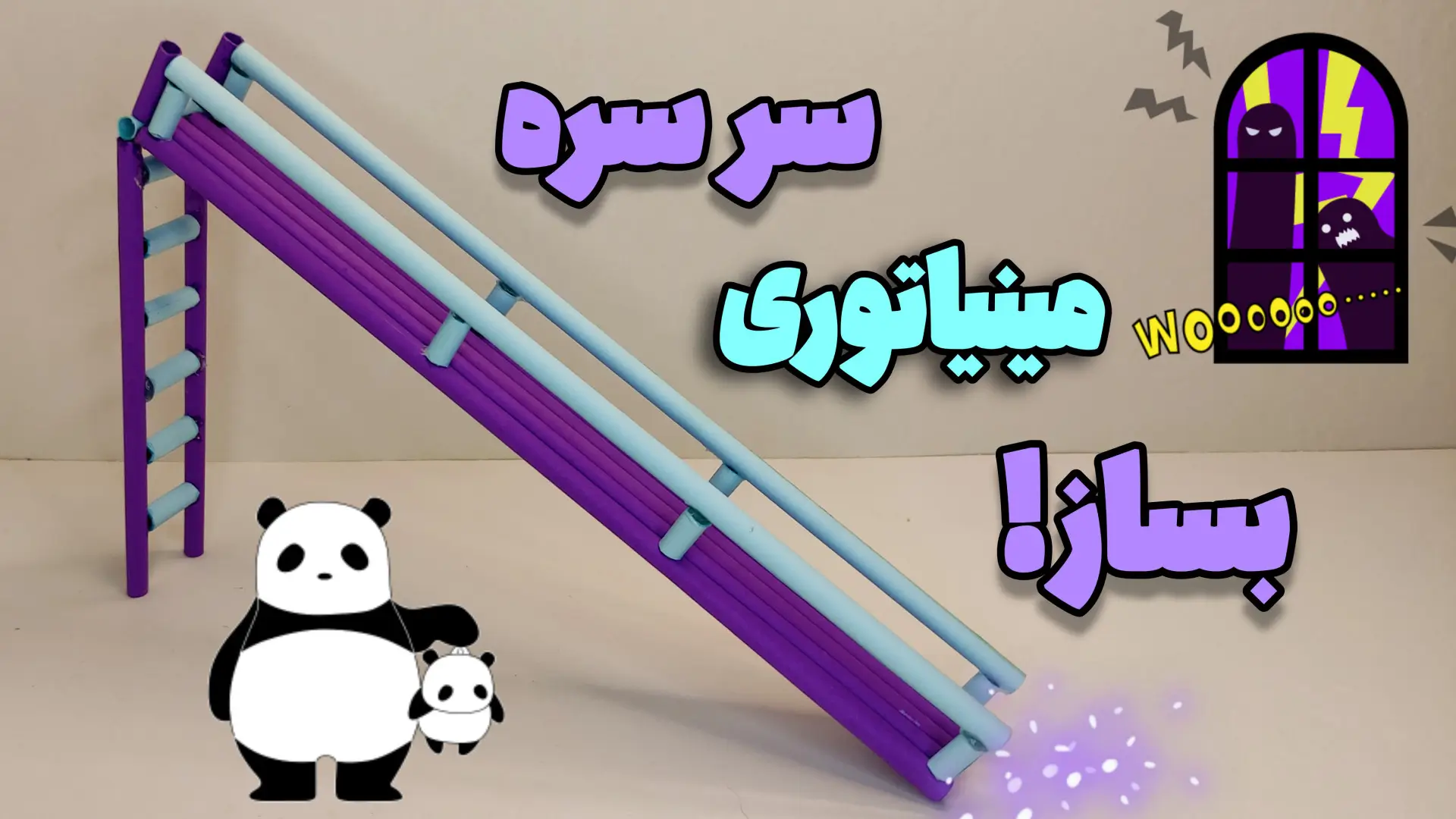 آموزش کاردستی ساده و کودکانه : سرسره مینیاتوری با کاغذ رنگی