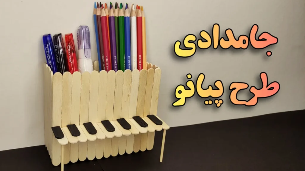 آموزش ساخت کاردستی جامدادی طرح پیانو با استفاده از چوب بستنی ساده