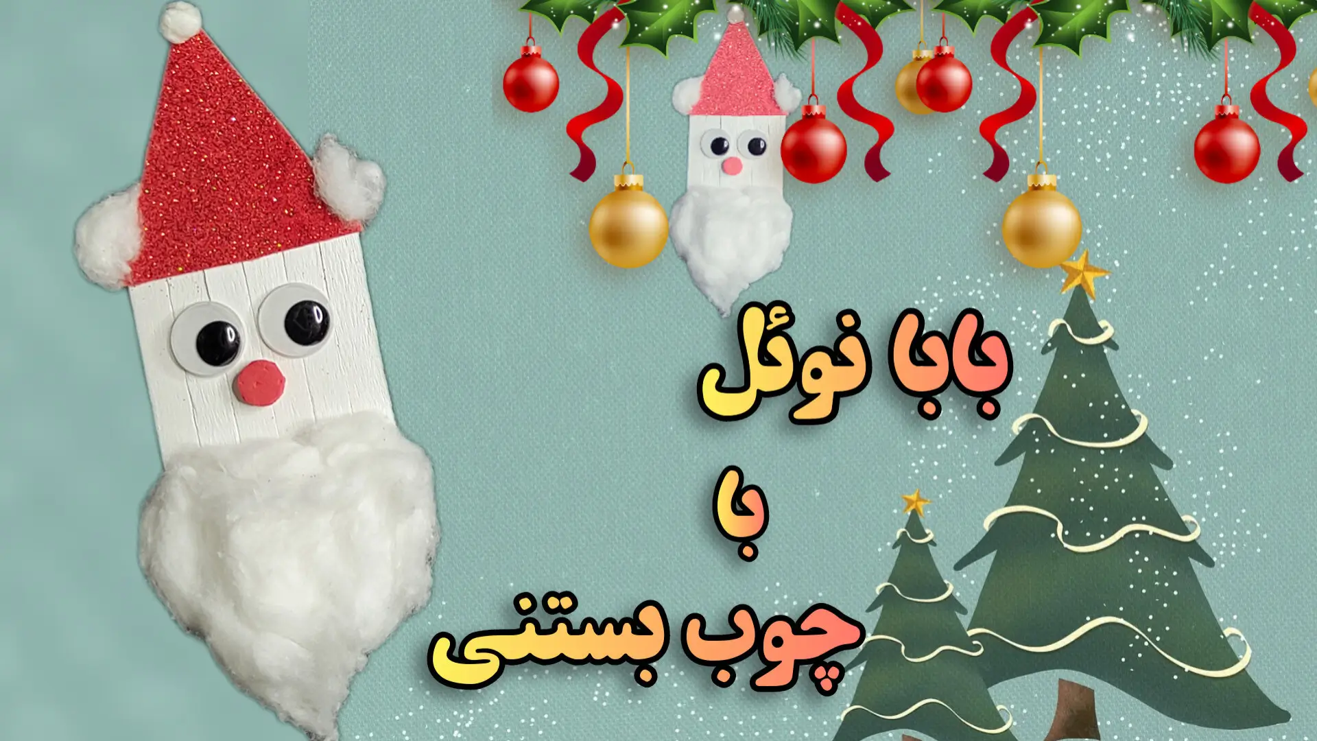 آموزش ساخت کاردستی ساده و خلاقانه بابانوئل با چوب بستنی کم