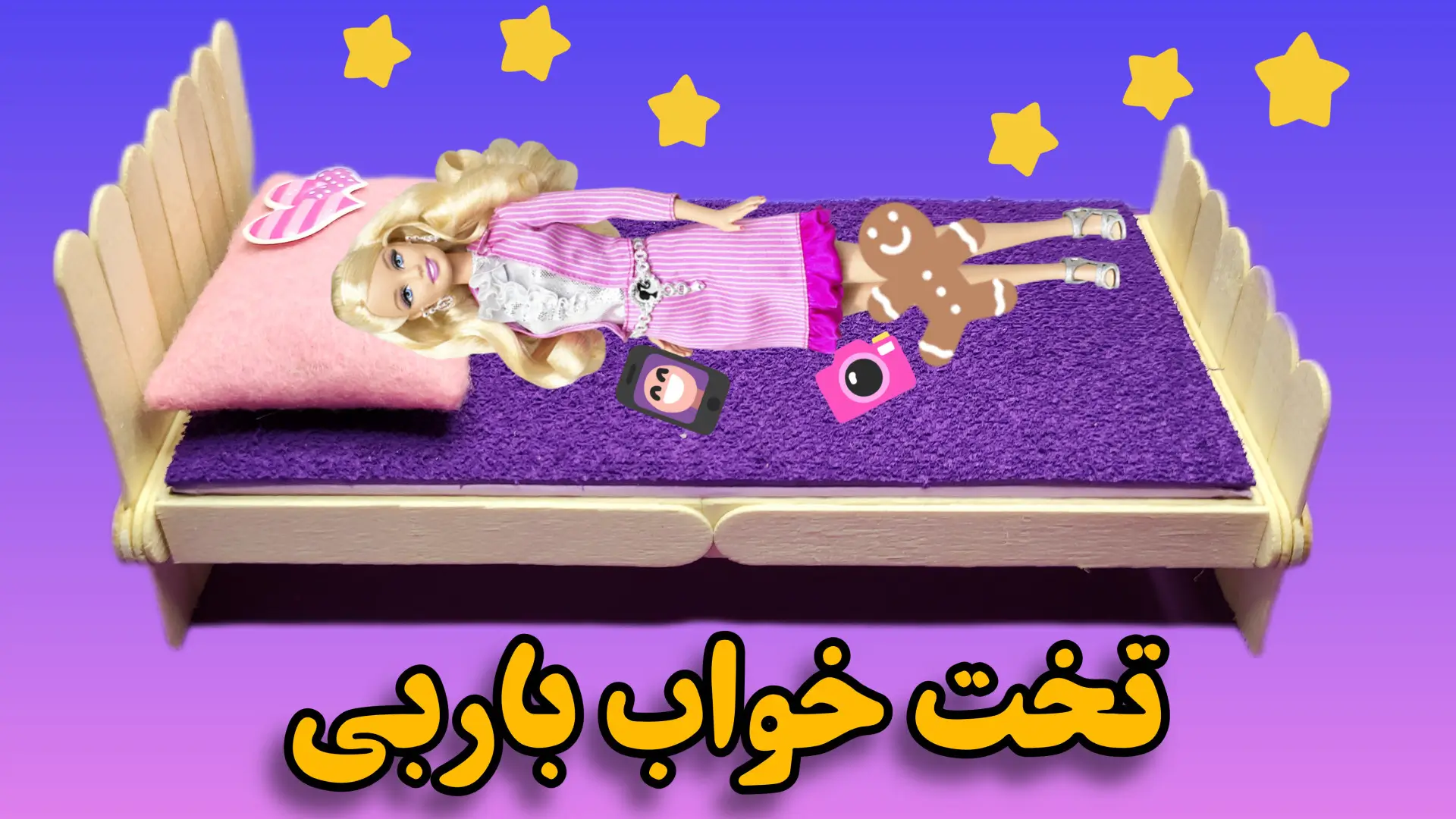 آموزش ساخت کاردستی مینیاتوری تخت خواب با چوب بستنی ساده