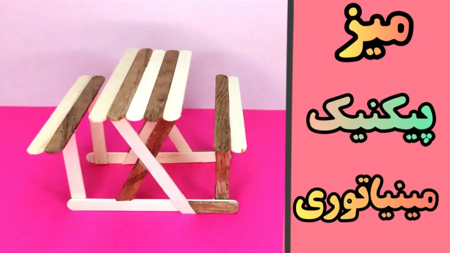 آموزش ساخت میز و صندلی پارک مدل مینیاتوری با چوب بستنی کم