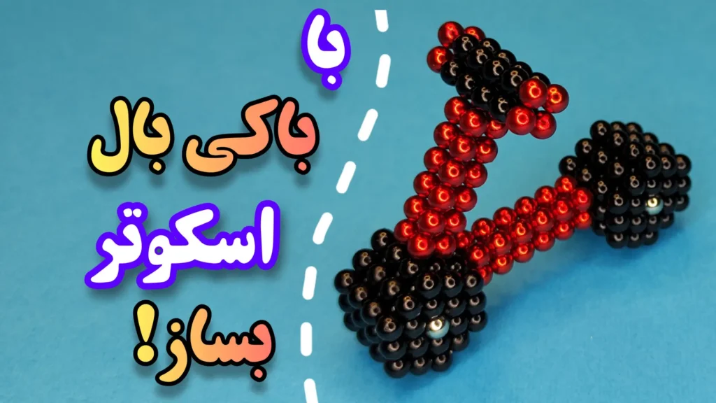 ایده جدید و خلاقانه ساخت اسکوتر با باکی بال یا توپ مغناطیسی