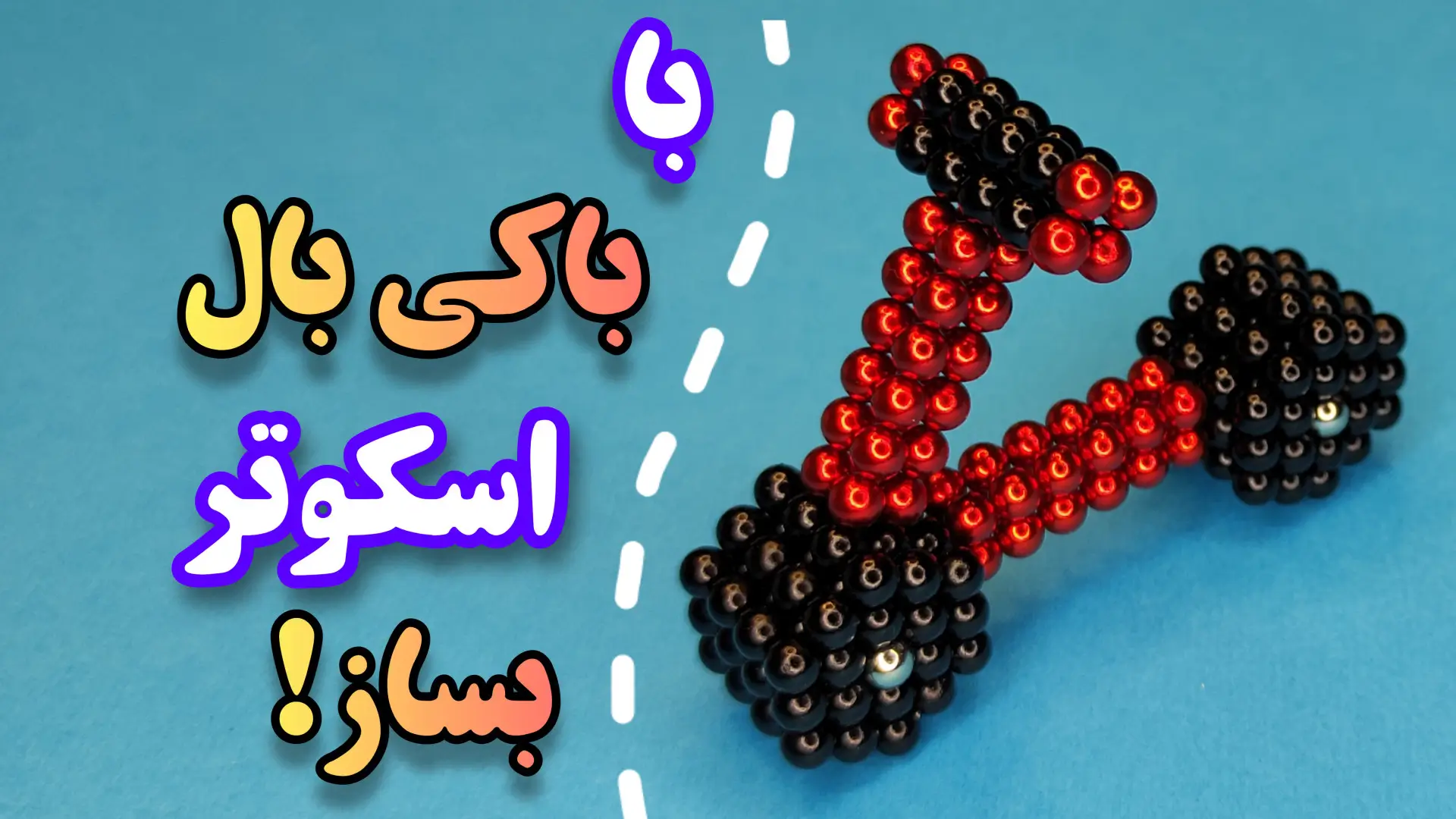 ایده جدید و خلاقانه ساخت اسکوتر با باکی بال یا توپ مغناطیسی