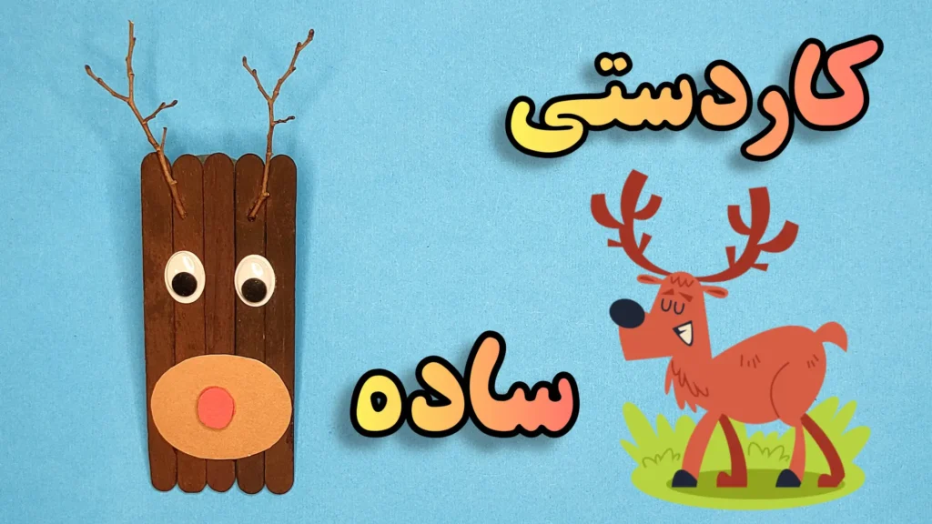 آموزش کاردستی ساده گوزن با چوب بستنی و شاخه درخت!