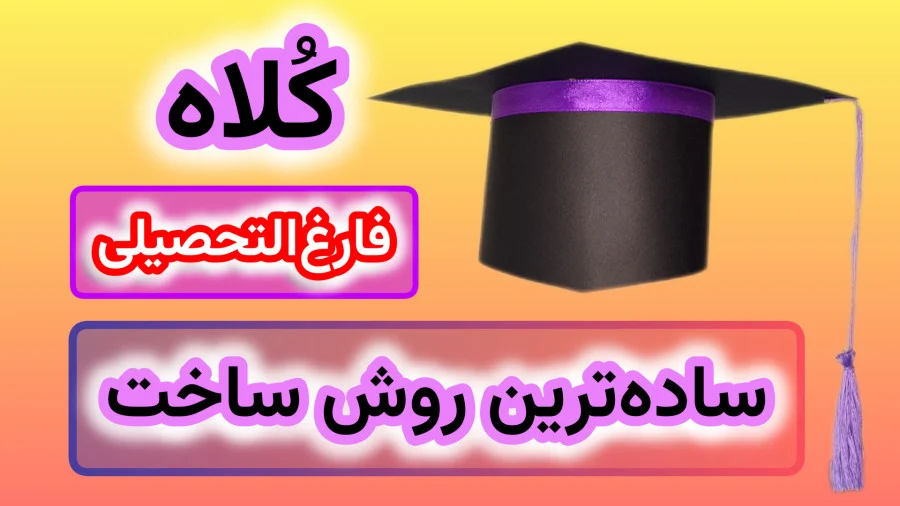 ساده ترین روش ساخت کلاه فارغ التحصیلی مناسب جشن فارغ تحصیلی، با این ایده خلاقانه، یک کاردستی کاربردی بساز