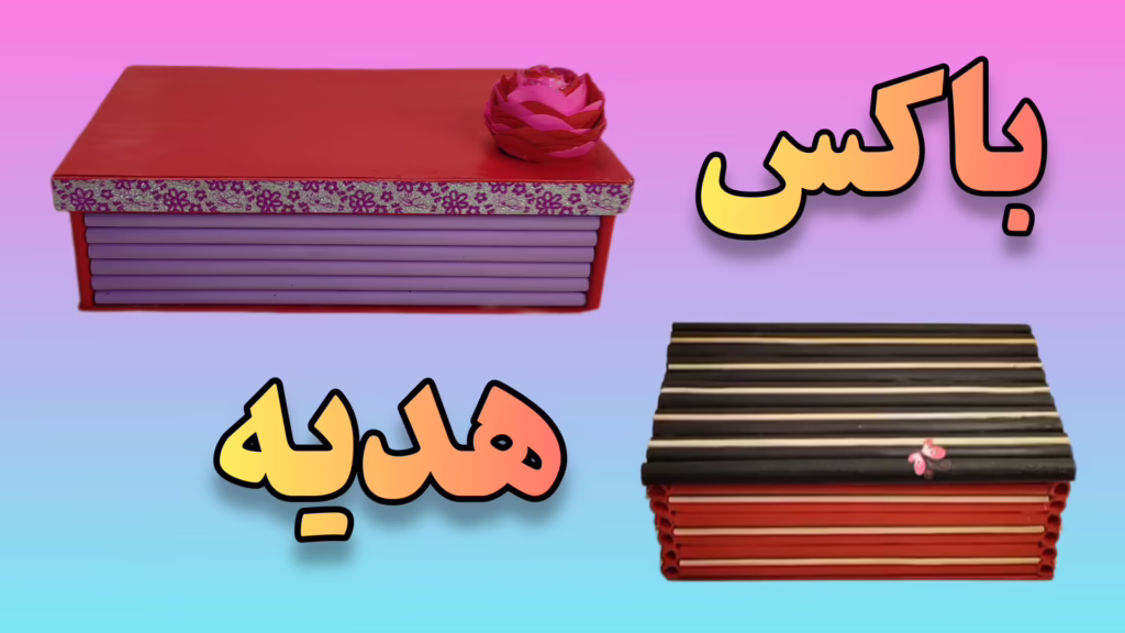2 ایده جدید و خلاقانه برای ساخت کاردستی جعبه کادو شیک و بسیار زیبا با استفاده از کاغذ باطله و کاغذ رنگی در خانه...
