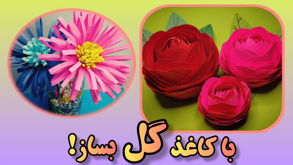 عکس کاردستی گل کاغذی با کاغذ رنگی