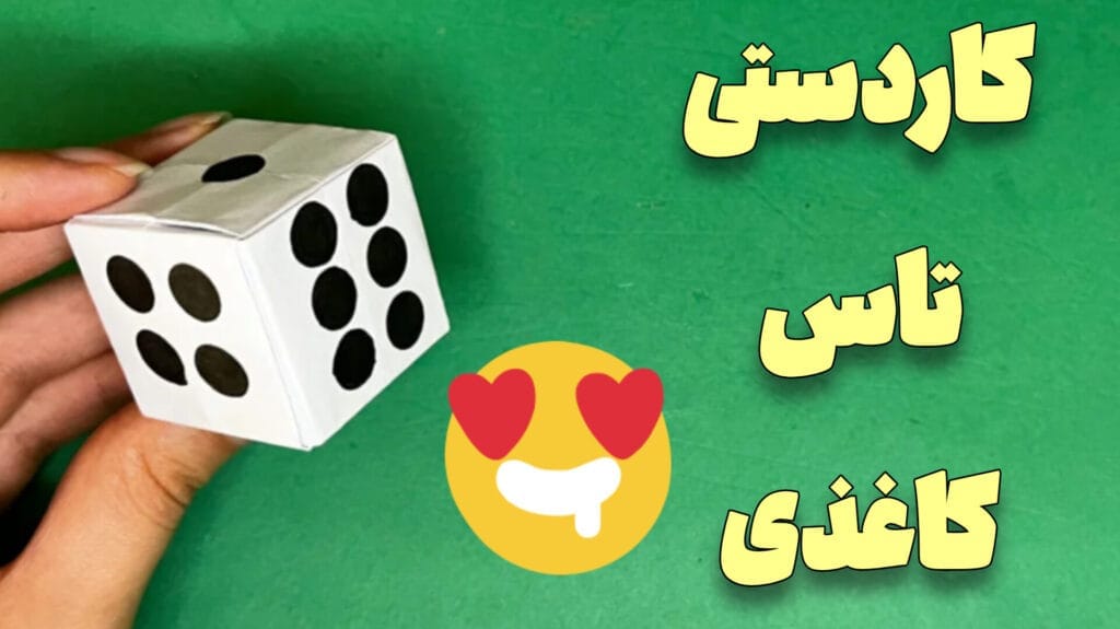 آموزش ساخت کاردستی تاس با کاغذ برای مدرسه ابتدایی