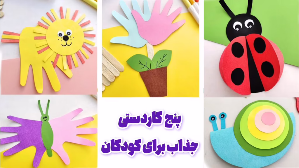 آموزش ساخت کاردستی ساده با کاغذ رنگی با ۵ ایده آسان و کودکانه