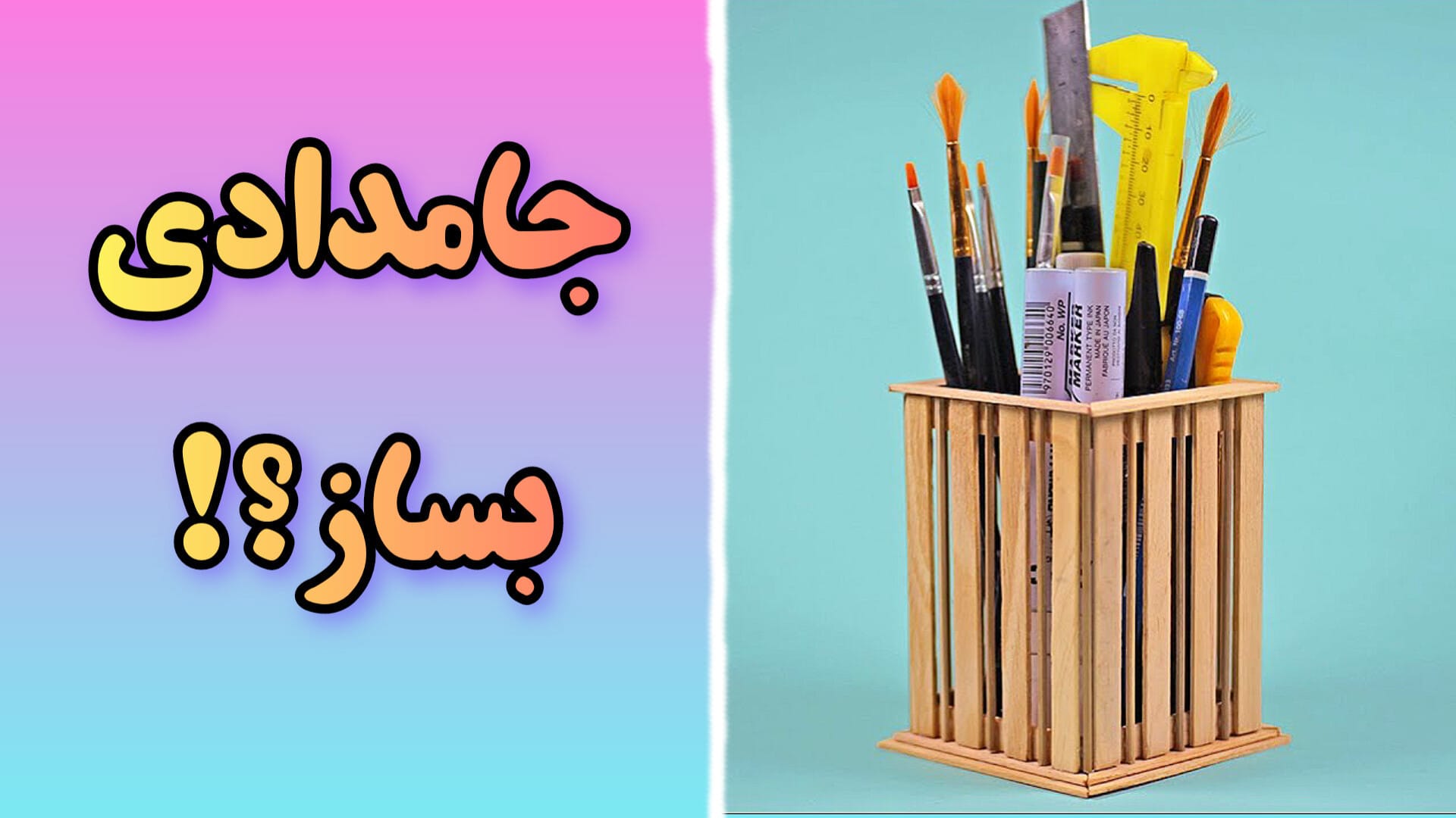 آموزش مرحله به مرحله ساخت کاردستی جامدادی رومیزی با چوب بستنی ساده