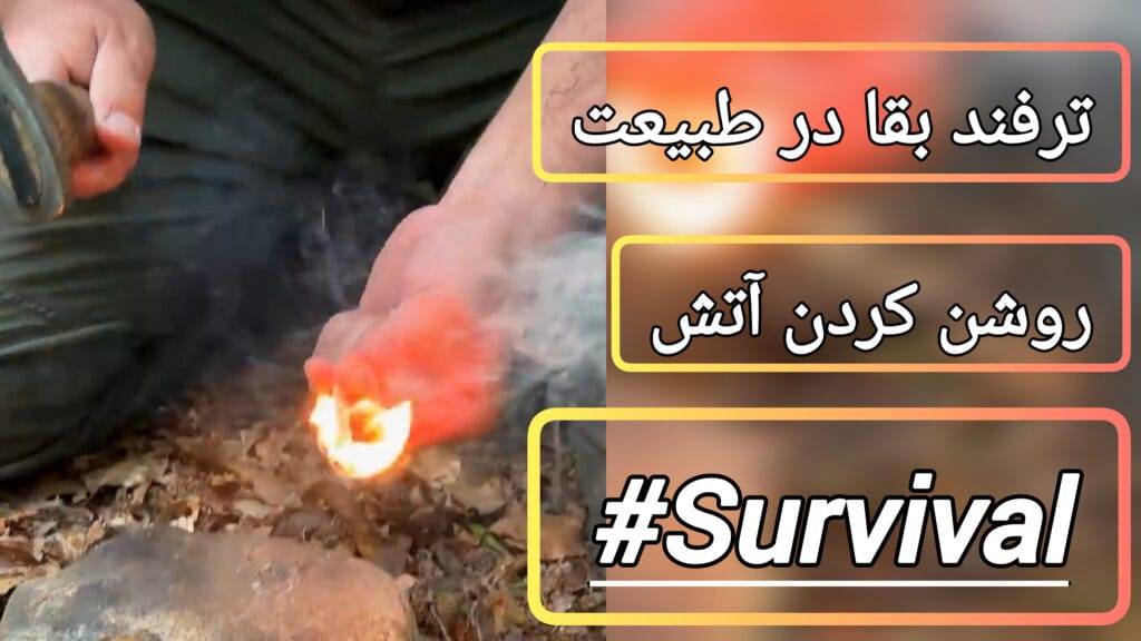 ترفند زندگی و بقا در طبیعت، آموزش روشن کردن آتش زیر ۳۰ ثانیه