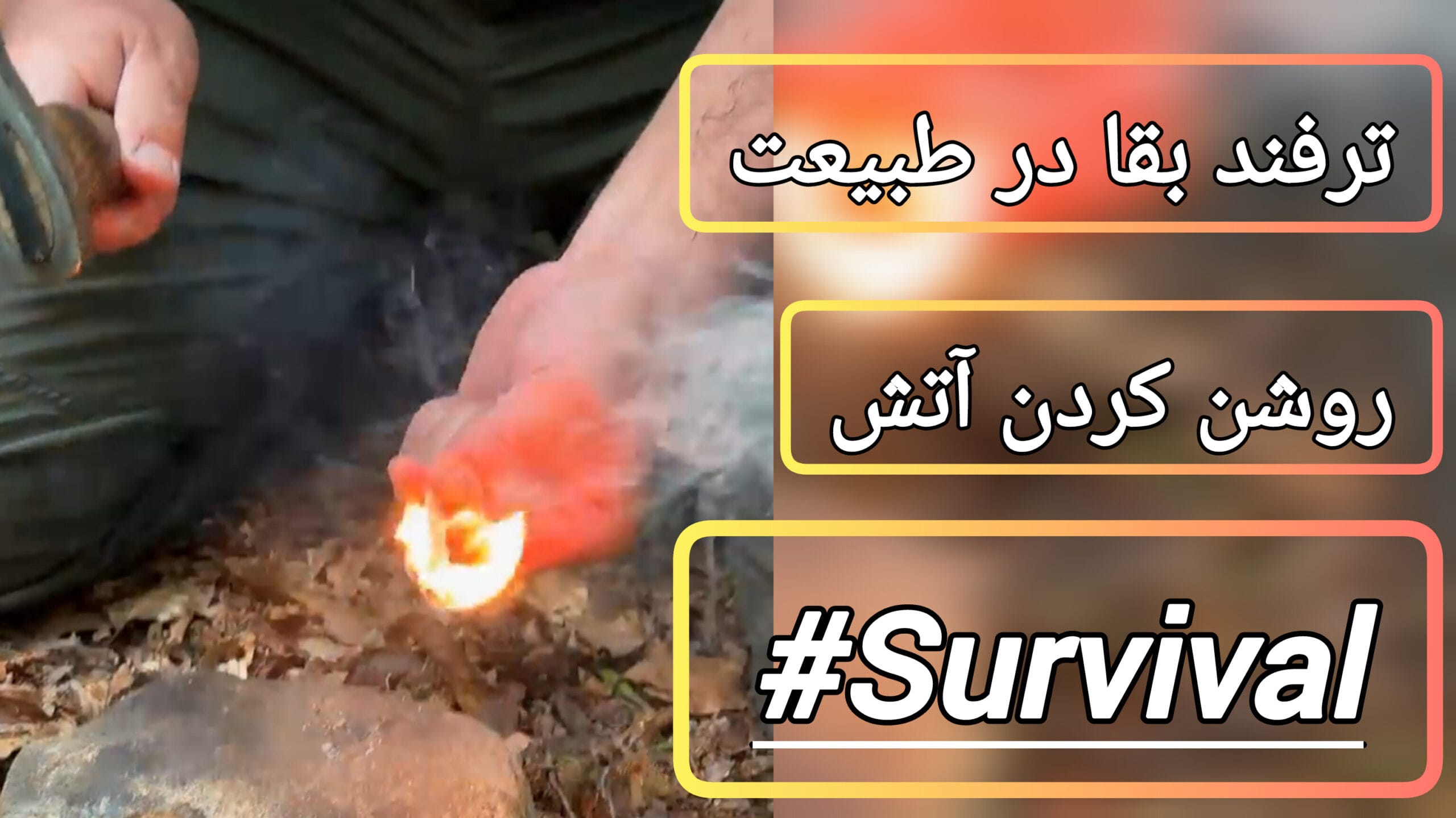 ترفند زندگی و بقا در طبیعت، آموزش روشن کردن آتش زیر ۳۰ ثانیه
