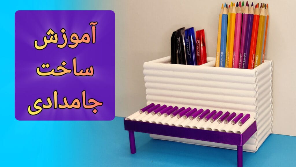 آموزش گام به گام ویدیویی درست کردن جامدادی رومیزی طرح پیانو با کاغذ