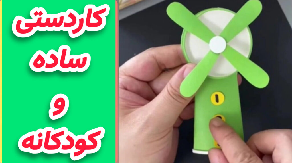 آموزش ساخت کاردستی تابستانی پنکه دستی برای کودکان