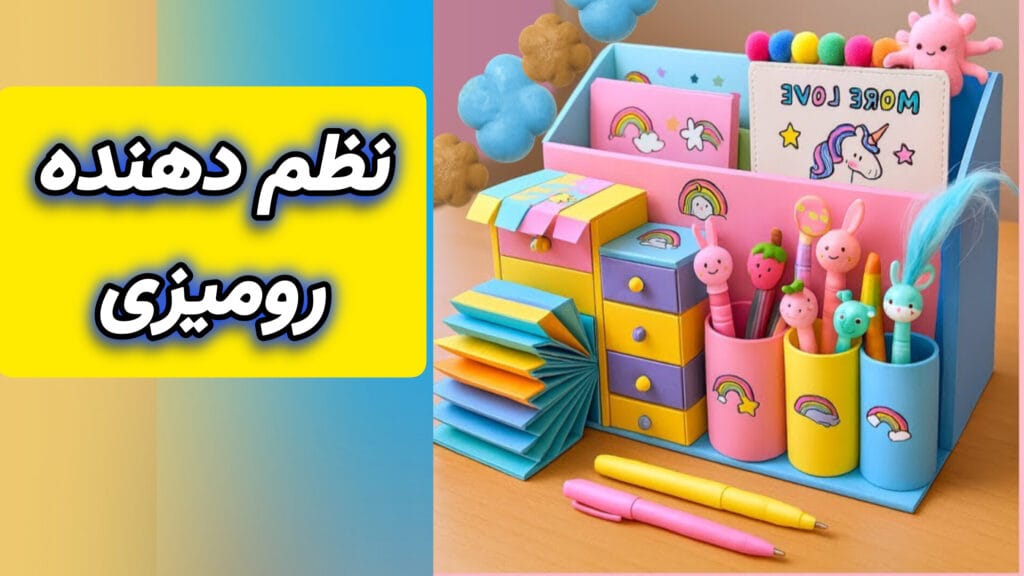 آموزش ساخت کاردستی آسان و خلاقانه بصورت نظم دهنده لوازم تحریر رومیزی دخترانه با مقوا و کاغذ