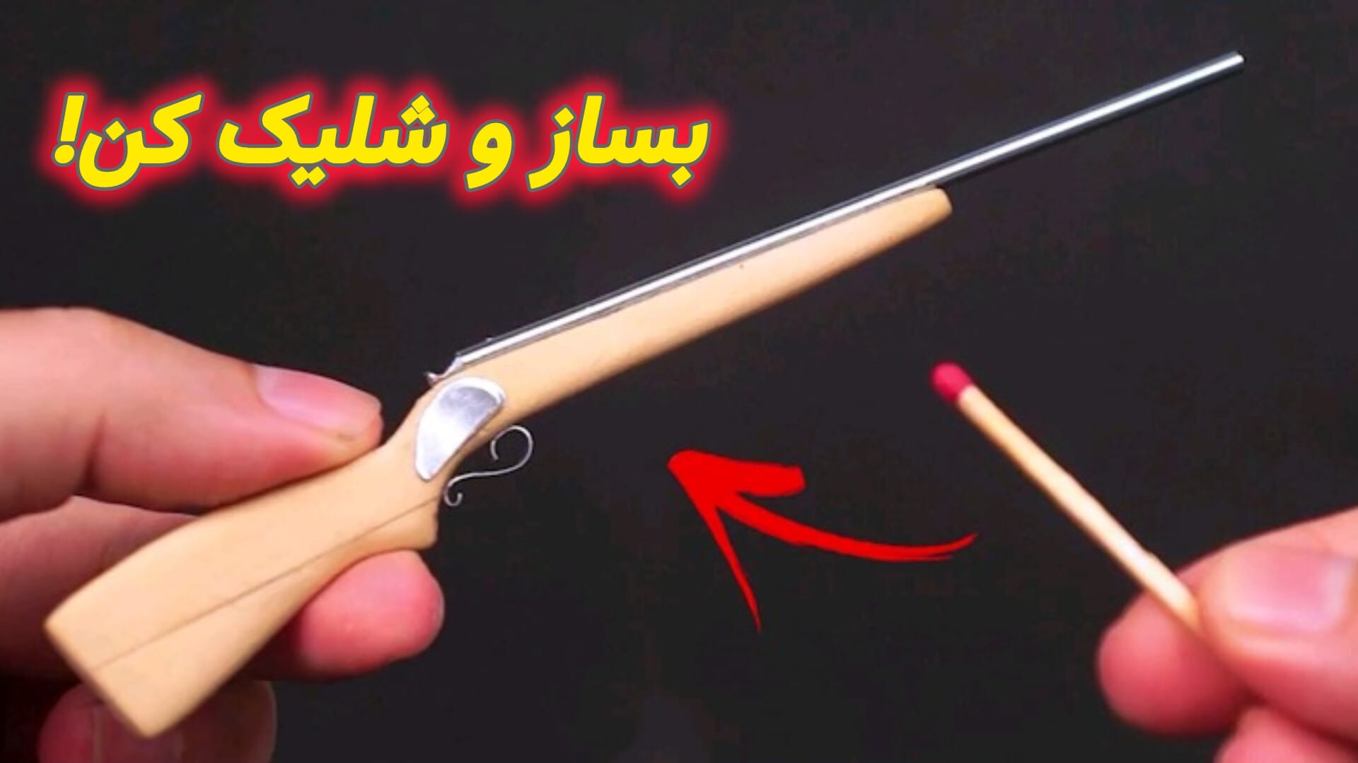 آموزش ساخت کاردستی پسرانه تفنگ مینیاتوری با چوب بستنی ساده در خانه