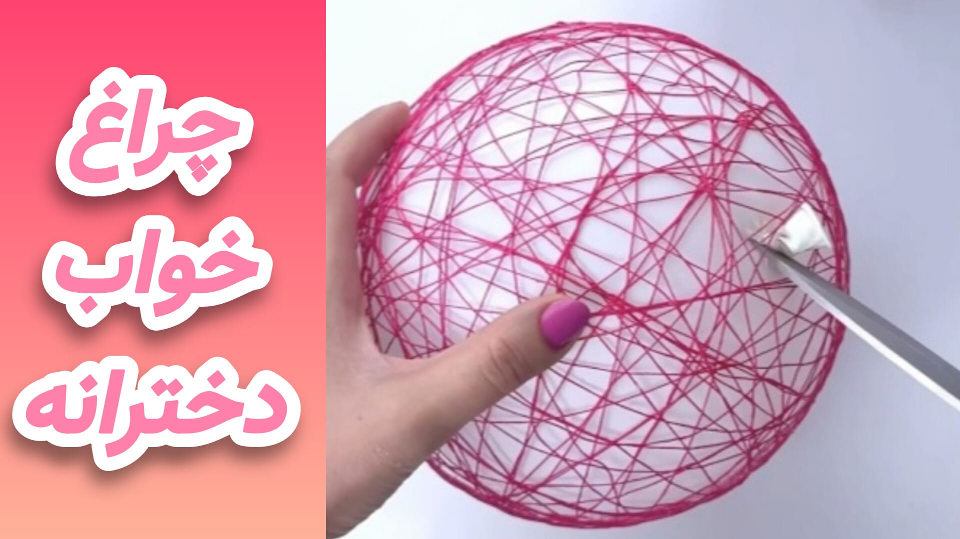 آموزش ساخت چراغ تزیینی مناسب دکوراسیون اتاق دخترانه با نخ و بادکنک