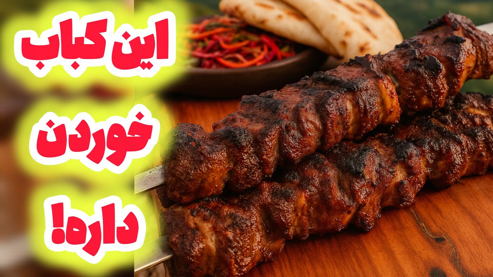 خفن ترین روش برای درست کردن کباب ترکیبی ابتکاری پخته شده در دل طبیعت با نان دستی تازه