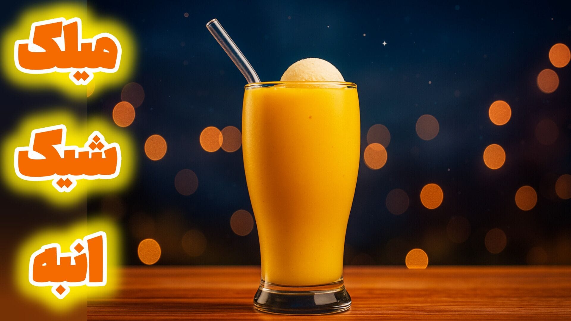 طرز تهیه میلک شیک انبه خوشمزه و جذاب با 4 ماده اولیه