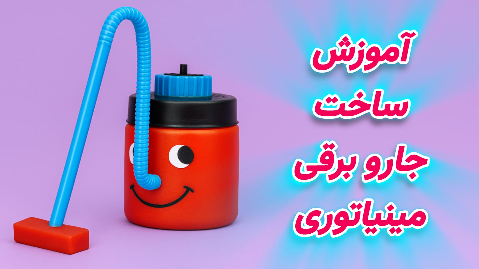 آموزش ساخت کاردستی جاروبرقی مینیاتوری دست ساز